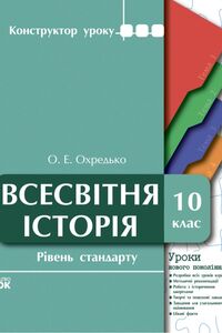 Учебники Всемирная история 10 класс О. Е. Охредько 2010 Уровень стандарта